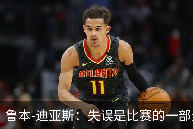 鲁本-迪亚斯：失误是比赛的一部分，我们不能在这上面太纠结