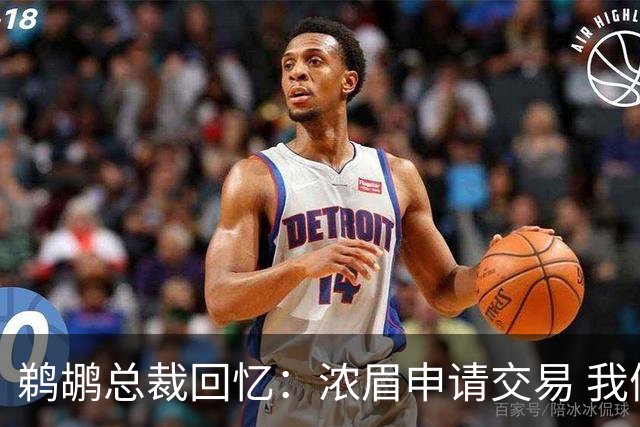 鹈鹕总裁回忆：浓眉申请交易 我们获得主动权