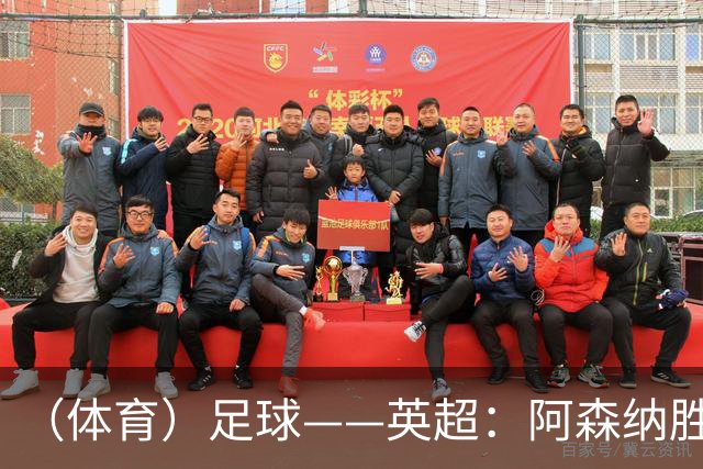 （体育）足球——英超：阿森纳胜诺丁汉森林