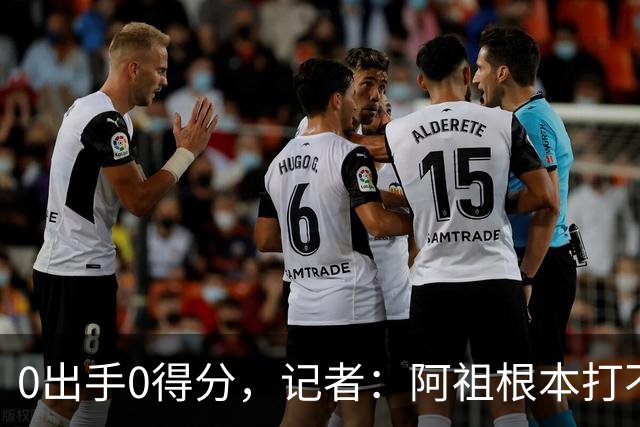 0出手0得分，记者：阿祖根本打不了这个级别的比赛