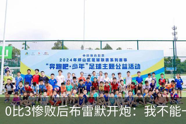 0比3惨败后布雷默开炮：我不能一个人扛全队，有人听到嘘声就躲