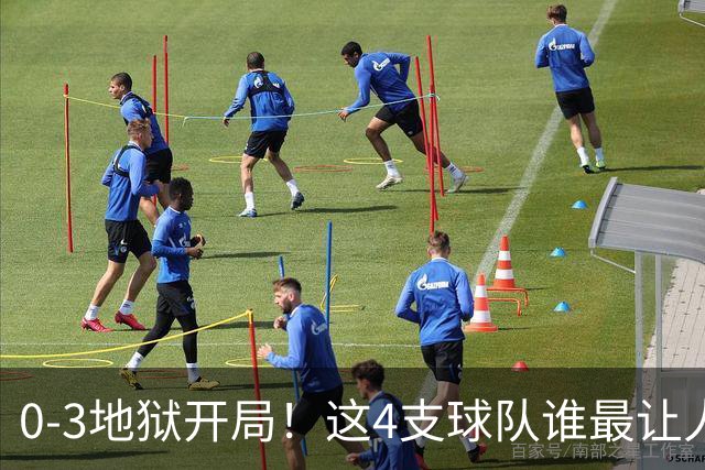 0-3地狱开局！这4支球队谁最让人感到意外？热火最被高估
