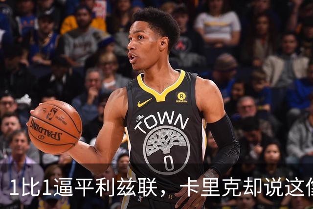 1比1逼平利兹联，卡里克却说这像一次“重新开始”