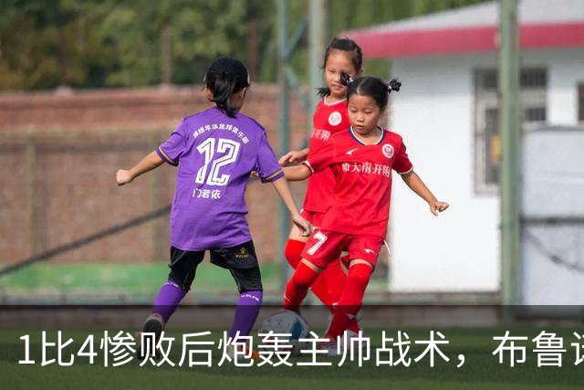 1比4惨败后炮轰主帅战术，布鲁诺被批不配当曼联队长