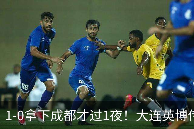 1-0拿下成都才过1夜！大连英博传来主帅李国旭消息，马马杜这番话说得太实在