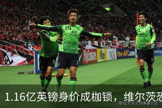 1.16亿英镑身价成枷锁，维尔茨恐成英超史上最贵“水货”？