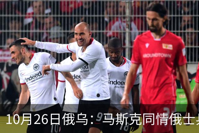10月26日俄乌：马斯克同情俄士兵，俄罗斯提出离谱条件