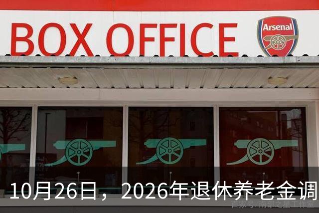 10月26日，2026年退休养老金调整通知公布吗？丧葬补助，差别大