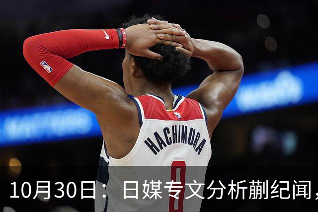10月30日：日媒专文分析蒯纪闻，20岁中场中甲练出接球前预判，中国足球缺的不只是好