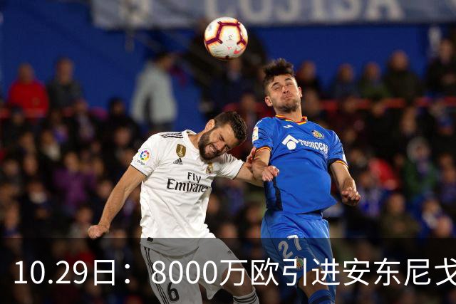10.29日：8000万欧引进安东尼戈登，西甲表现严重不及预期，巴萨夏窗引援算盘落空