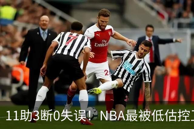 11助3断0失误！NBA最被低估控卫满血回归，火箭真要起飞了