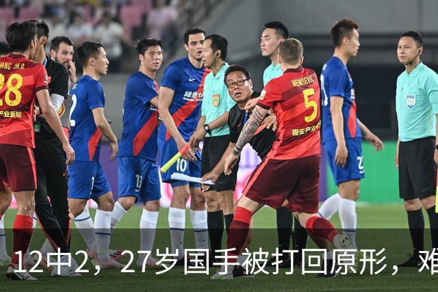 12中2，27岁国手被打回原形，难怪郭士强不给机会，被研究透了