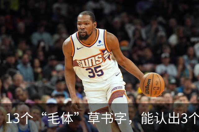 13个“毛体”草书字，能认出3个算你厉害！草书真是越难认越好？