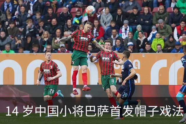 14 岁中国小将巴萨首发帽子戏法！西媒直言，日韩同龄球员比不上