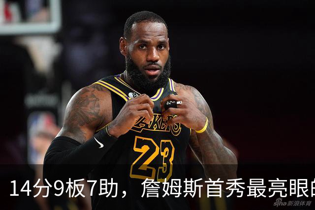 14分9板7助，詹姆斯首秀最亮眼的一球没进数据栏