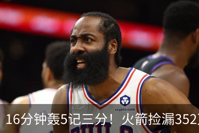 16分钟轰5记三分！火箭捡漏352万神枪：快船弃将变杜兰特冲冠绝配