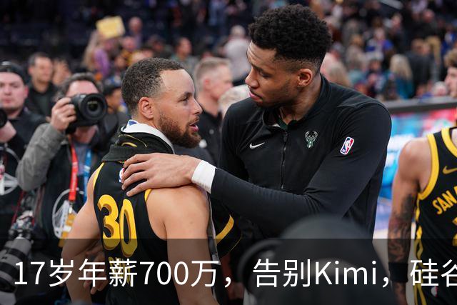 17岁年薪700万，告别Kimi，硅谷大厂抢着挖