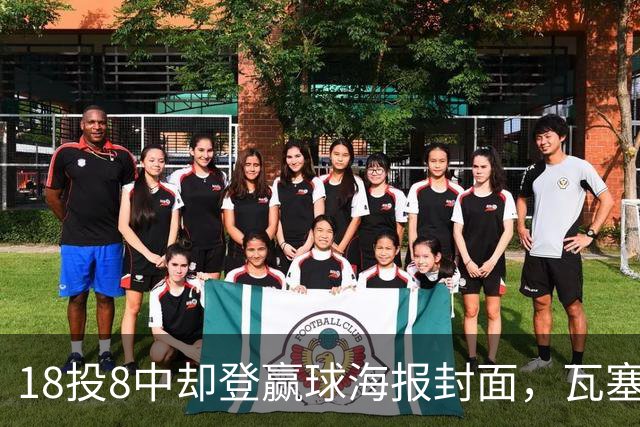 18投8中却登赢球海报封面，瓦塞尔21分助马刺加时险胜