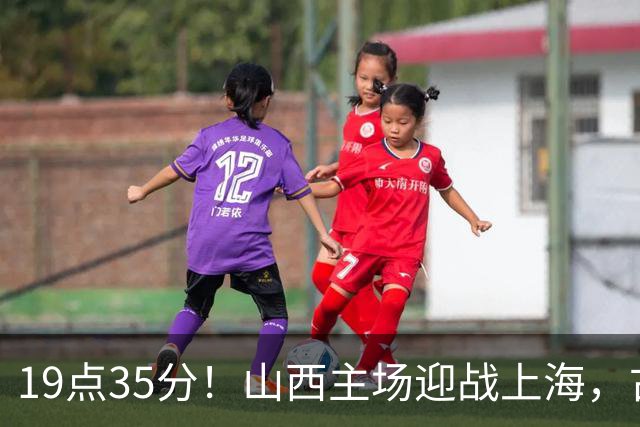 19点35分！山西主场迎战上海，古德温战旧主，迪亚洛能阻击无敌之师？