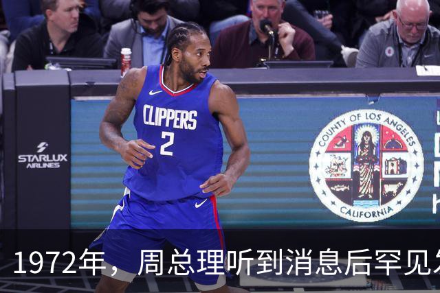 1972年，周总理听到消息后罕见发火：他死了为什么瞒着我？他是？