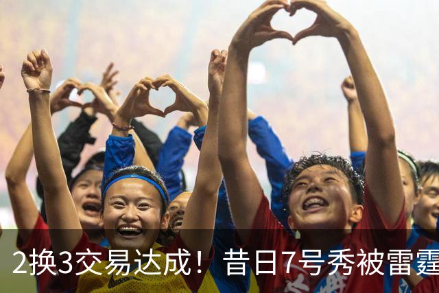 2换3交易达成！昔日7号秀被雷霆拿下！能否兑现天赋？