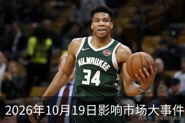 2026年10月19日影响市场大事件