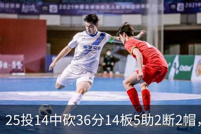 25投14中砍36分14板5助2断2帽，文班正负值+14全场最高