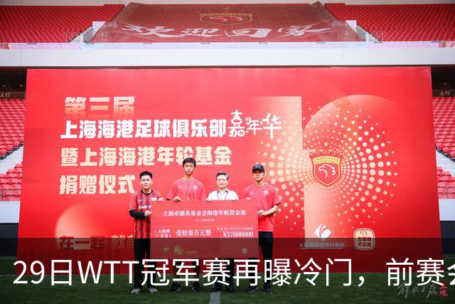 29日WTT冠军赛再曝冷门，前赛会冠军一轮游，陈幸同渔翁得利