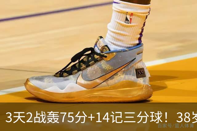 3天2战轰75分+14记三分球！38岁库里再创历史，东契奇沦为背景板