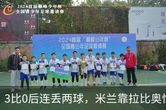 3比0后连丢两球，米兰靠拉比奥惊险守住3比2