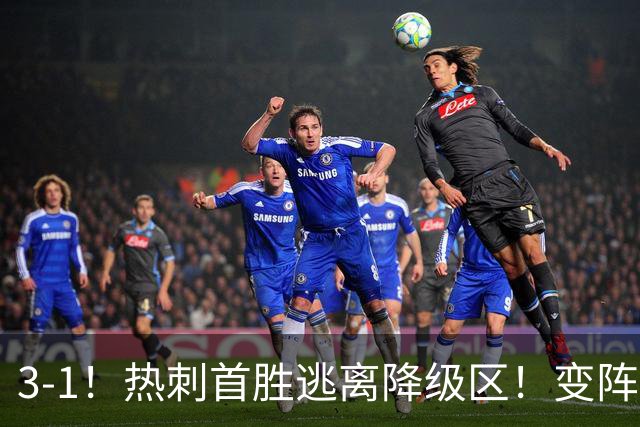 3-1！热刺首胜逃离降级区！变阵成功，热刺主帅赛后说的很实在