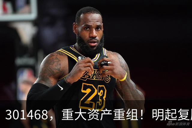 301468，重大资产重组！明起复牌