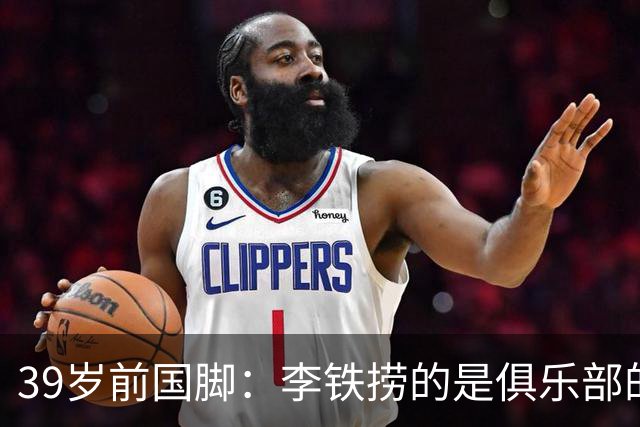 39岁前国脚：李铁捞的是俱乐部的钱！没捞球员钱 里皮3次请我吃饭