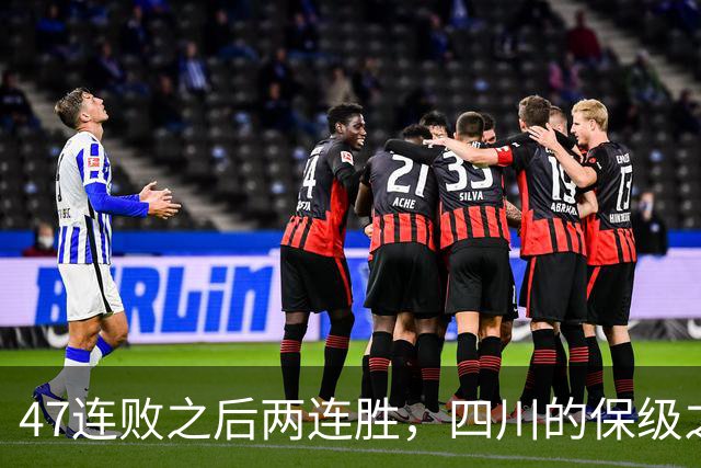 47连败之后两连胜，四川的保级之路已步入正轨