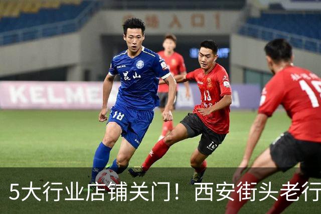 5大行业店铺关门！西安街头老行当退场，是消失还是换了入口？