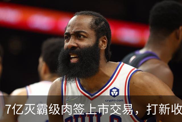 7亿灭霸级肉签上市交易，打新收益高，股民中签吃大肉！