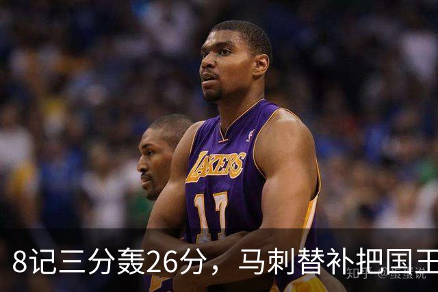 8记三分轰26分，马刺替补把国王打到0胜