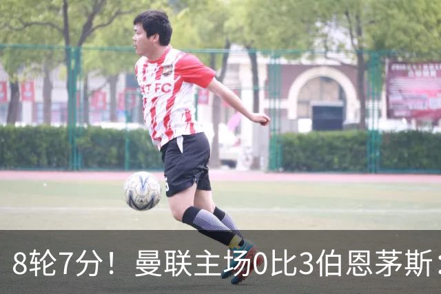 8轮7分！曼联主场0比3伯恩茅斯：创近40年最差战绩 热门新帅人选有4人