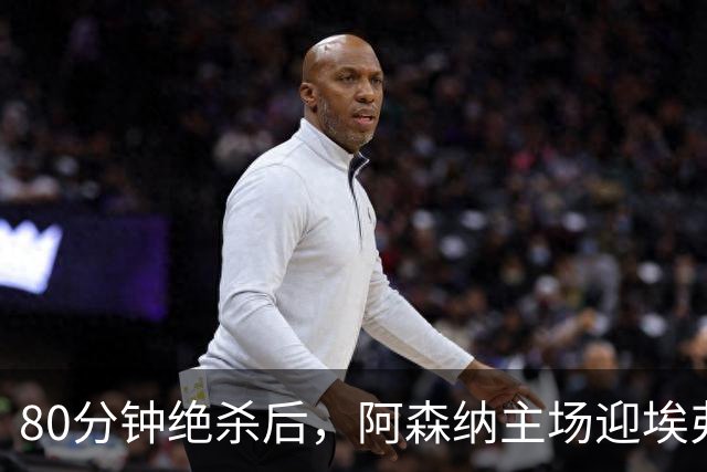 80分钟绝杀后，阿森纳主场迎埃弗顿冲三连胜