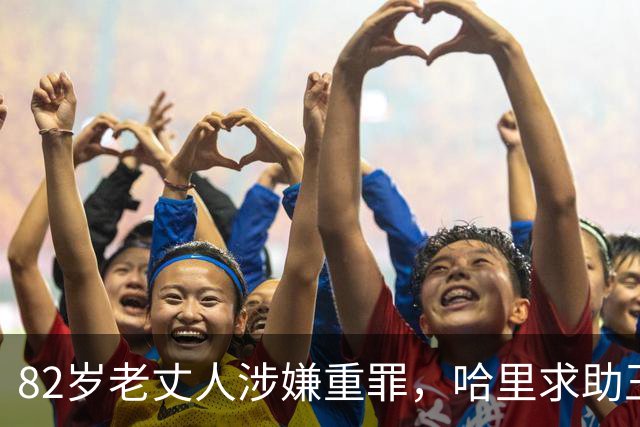 82岁老丈人涉嫌重罪，哈里求助王室遭拒！查尔斯：别来沾边！