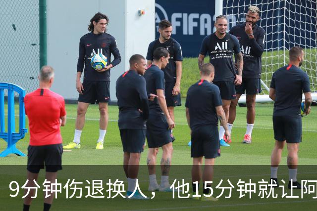 9分钟伤退换人，他15分钟就让阿森纳领先拜仁