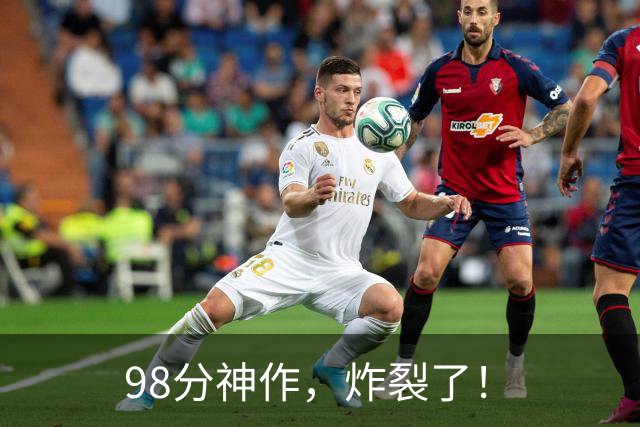 98分神作，炸裂了！