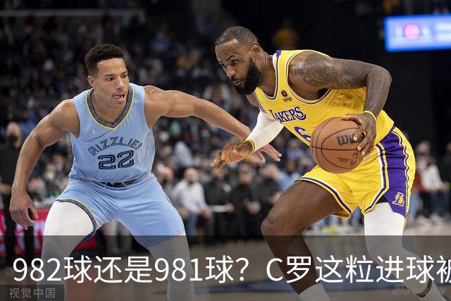 982球还是981球？C罗这粒进球被送去复核了