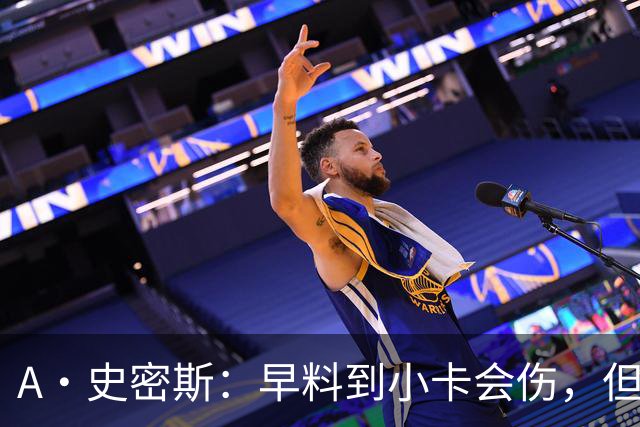 A·史密斯：早料到小卡会伤，但没想到这么快