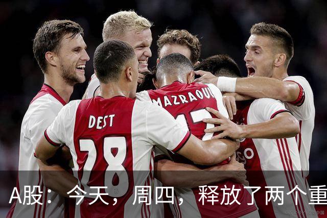 A股：今天，周四，释放了两个重要信号！