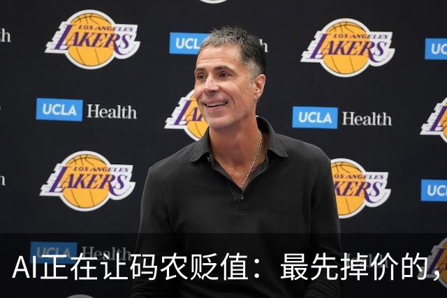 AI正在让码农贬值：最先掉价的，不是年龄，是这3种能力