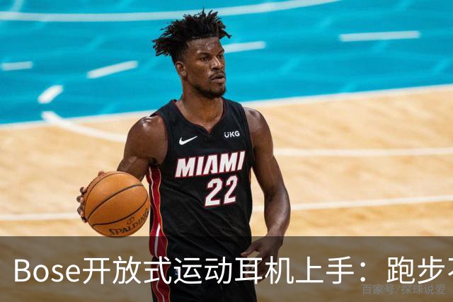 Bose开放式运动耳机上手：跑步不掉的开放式新选择