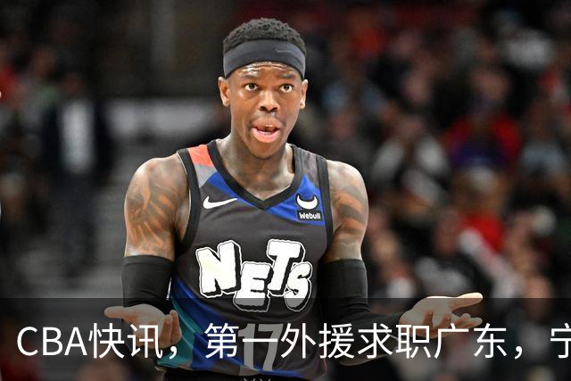 CBA快讯，第一外援求职广东，宁波董事长被罚，邱彪点评前六轮比赛