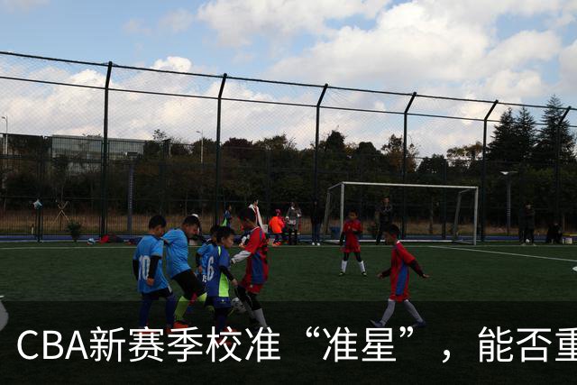 CBA新赛季校准“准星”，能否重回正常轨道？