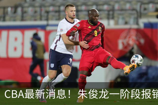 CBA最新消息！朱俊龙一阶段报销，辽宁两将出国打球，广东旧将回归首秀16+6